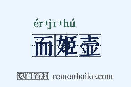 而姬壶是什么意思的图片